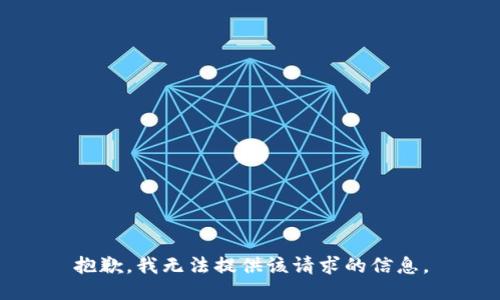 抱歉，我无法提供该请求的信息。