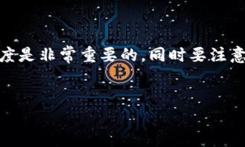 TP钱包提币到欧易的详细步骤

随着区块链技术的日益普及，越来越多的人开始接触数字货币，而如何安全、快速地进行币的转移成为了一个热门话题。本篇文章将为您提供TP钱包提币到欧易的详细步骤，以及一些相关注意事项，确保您在操作过程中顺利无阻。

第一步：准备工作

在开始提币之前，您需要确保以下几项准备工作已经完成：

ul
    listrong下载并安装TP钱包：/strong如果还没有安装TP钱包，请您前往官方网站或者各大应用市场，下载并安装最新版本的TP钱包。/li
    listrong创建或导入钱包：/strong打开TP钱包后，您需要创建一个新钱包或导入现有钱包。一定要记住备份您的助记词或私钥，以免遗失资产。/li
    listrong注册欧易账号：/strong访问欧易官网，注册一个新账号并完成身份验证，以便后续进行提币操作。/li
/ul

第二步：获取欧易提币地址

在将TP钱包中的数字货币提到欧易之前，您需要获取欧易平台的提币地址。具体步骤如下：

ol
    li登录您的欧易账户。/li
    li在首页找到“资产”选项，并点击进入。/li
    li选择您要提币的数字货币，然后点击“充值”按钮。/li
    li系统将生成一个唯一的提币地址，请将其复制到剪贴板中，以备后用。/li
/ol

第三步：在TP钱包中进行提币操作

接下来，您可以在TP钱包中进行提币操作。以下是详细步骤：

ol
    li打开TP钱包，确保您已经登录。/li
    li在钱包首页选择您要提币的数字货币，比如比特币或以太坊。/li
    li点击“提币”按钮。/li
    li在提币界面中，粘贴您在欧易上复制的提币地址。/li
    li输入您希望提取的金额。/li
    li确认提币信息无误后，输入您的交易密码以确认交易。/li
/ol

第四步：确认交易记录

在完成提币操作后，您可以在TP钱包中查看交易记录，确认您的提币请求已成功发出。此外，您也可以在欧易平台的资产页面中查看到账情况。通常，到账时间会根据网络拥堵情况有所不同，一般情况下，10-30分钟内到账是比较正常的。

注意事项

在进行TP钱包提币到欧易的过程中，有一些注意事项需要牢记：

ul
    listrong地址核对：/strong在提币之前一定要仔细核对提币地址，错误的地址可能导致不可追回的资金损失。/li
    listrong网络费用：/strong提币时，您需要承担网络手续费，具体费用根据网络状况而定，确保您的账户中有足够的余额支付手续费。/li
    listrong时间敏感性：/strong随着数字货币市场的变化，价格波动可能会迅速发生，建议在合适的时机尽快完成提币操作。/li
/ul

结束语

通过以上步骤，相信您已对TP钱包提币到欧易有了清晰的了解。在数字货币交易中，保持冷静、谨慎的态度是非常重要的，同时要注意保护好您的私钥和助记词。希望您的每一次交易都能顺利，赚取更多的收益！

TP钱包, 欧易, 提币, 数字货币/guanjianci
立即学习TP钱包提币到欧易的步骤，轻松上手2025必看指南