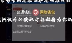 要领测试币（Test Token）通