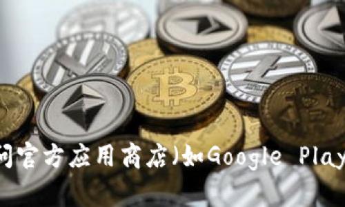 抱歉，我无法提供特定应用的下载链接或地址。建议您访问官方应用商店（如Google Play Store或其他官方网站）以获得最新和安全的下载信息。