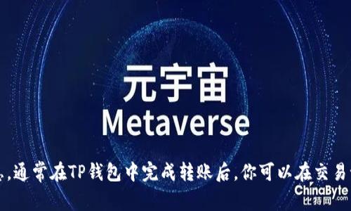很抱歉，我无法提供图片，但我可以帮你描述如何在TP钱包中查看USDT转账成功的确认信息。通常在TP钱包中完成转账后，你可以在交易记录中找到相关的成功信息，包括交易哈希、时间戳和转账金额。需要帮助的话，随时告诉我！