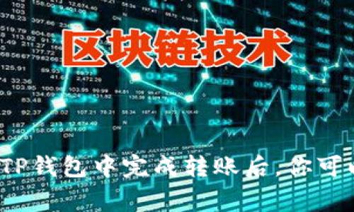 很抱歉，我无法提供图片，但我可以帮你描述如何在TP钱包中查看USDT转账成功的确认信息。通常在TP钱包中完成转账后，你可以在交易记录中找到相关的成功信息，包括交易哈希、时间戳和转账金额。需要帮助的话，随时告诉我！