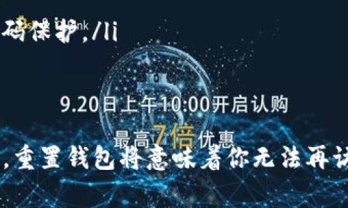 当你卸载了TP钱包之后，是否需要重新注册取决于你在使用钱包时所采取的操作。如果你卸载钱包后没有备份你的私钥或助记词，那么在重新安装后，通常需要重新注册并生成一个全新的钱包地址。这是因为大多数去中心化钱包都是基于区块链技术的，每个钱包的内容和数据是存储在区块链上的，而不是在应用程序本身。

了解TP钱包的基本功能
TP钱包作为一款去中心化钱包，允许用户方便地管理自己的数字资产，支持各种区块链和代币。因此，它的设计是为了解决安全性和隐私性的问题。然而，这也意味着用户有责任维护自己的资产和信息。

卸载钱包的后果
如果你只是简单地卸载了TP钱包，而不是慎重地导出和备份重要数据，那么你可能会失去对你数字资产的访问权。这是非常可惜的，因为很多用户并不知道备份的重要性。 
当你卸载TP钱包后，再次安装时，系统可能会要求你输入助记词来恢复你的钱包。然而，如果你没有备份助记词或私钥，你将无法找回之前的数字货币，因此在卸载前务必确保已经做好备份工作。

助记词和私钥的重要性
助记词是用来帮助用户恢复钱包的一组单词，而私钥是用来控制和管理数字资产的。因此，确保安全地保存这些信息是极其重要的。如果你不小心丢失了这些信息，那么你就丧失了对钱包的完全控制权。

如何备份TP钱包
在卸载TP钱包之前，用户应该遵循以下步骤进行备份：
ul
  listrong导出助记词：/strong 在钱包的设置中找到导出助记词的选项，并根据提示完成。务必将助记词保存到安全的位置，不要仅仅保存在设备上。/li
  listrong记录私钥：/strong 类似地，你也需要记录下与每个地址对应的私钥。私钥丢失后，你将无法访问对应的数字资产。/li
/ul

重新安装后的步骤
如果你已经做好了备份，当你重新安装TP钱包时，按照以下步骤进行：
ul
  listrong下载TP钱包：/strong 从官方网站或可信的应用商店下载并安装最新版本的TP钱包应用。/li
  listrong恢复钱包：/strong 打开应用后，选择“恢复钱包”选项，然后输入你的助记词或私钥。/li
  listrong设置安全措施：/strong 完成恢复后，建议设置登录密码和其他安全措施，以增强钱包的安全性。/li
/ul

如何避免再次丢失钱包信息
为了避免再次出现类似的问题，你可以采取一些措施：
ul
  listrong定期备份：/strong 定期检查并更新你的备份信息，确保在任何情况下你都能够恢复访问。/li
  listrong使用电子邮件或云存储：/strong 除了物理备份外，还可以考虑将助记词和私钥存储在安全的电子邮件或云存储中，当然，要确保这些账户也有强密码保护。/li
/ul

总结
在卸载TP钱包之前，一定要注意备份所有重要的信息以免遗失。当重新安装钱包时，你可以使用备份的助记词或私钥来恢复你的数字资产。如果丢失了这些信息，重置钱包将意味着你无法再访问你的资产。因此，保护好自己的资产，确保在任何时候都能够顺利地管理和使用你的数字货币。这不仅是对自己财富的负责，也是对数字资产安全的重要保障。