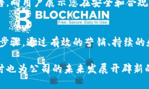 想要将自己的公司加入TP钱包（TokenPocket），可以按照以下步骤进行：

1. 了解TP钱包
TP钱包是一款多链数字资产钱包，支持多种区块链网络，用户可以安全地存储和管理加密货币及其相关资产。在计划将公司加入TP钱包之前，首先需要对TP钱包的功能和使用场景有一个基本的了解。这有助于确定您的公司如何利用这个平台进行业务发展。

2. 确定目标
明确您希望通过TP钱包实现的业务目标。例如，您可能希望通过它来接受加密货币支付，或是为客户提供更方便的资产管理工具。设定清晰的目标将有助于后续的实施和推广。

3. 注册并创建账户
首先，您需要在TP钱包官网或应用上注册一个账户。进入TP钱包后，按照提示完成注册流程。确保选择强密码，并保存好助记词，以确保账户安全。此外，您也可以考虑使用公司邮箱进行注册，以便日后管理。

4. 集成TP钱包功能
如果您希望在公司网站上集成TP钱包功能，需要进行一系列的技术集成。这通常涉及API（应用程序接口）的使用。您可以参考TP钱包的开发者文档，了解如何添加钱包功能至您的平台。集成后，用户将能直接通过您的网站进行加密货币的转账和管理。

5. 进行法律合规性检查
根据您所在的地区的法规，接入加密货币服务可能会涉及各种法律法规。确保您的公司遵循当地的法律，包括反洗钱（AML）和客户身份验证（KYC）的要求。您可能需要咨询法律顾问，以确保合规。

6. 制定营销策略
一旦您成功集成TP钱包，接下来就是如何推广这一新服务。通过社交媒体、电子邮件营销以及线上广告等方式告知您的客户和潜在客户这一新功能。此外，可以考虑合作推广，与其他平台或项目进行联合营销，以扩大用户基础。

7. 持续和反馈
在整个实施过程中，定期收集用户反馈，了解他们对TP钱包功能的使用体验。这将帮助您不断服务，提供更符合用户需求的功能。同时，密切关注行业动态，保持与TP钱包的沟通，以便及时获取更新和支持。

8. 维护用户信任
在涉及数字资产的业务中，信任至关重要。确保在TP钱包的使用中保护用户的隐私和资金安全。定期发布安全报告，向用户展示您在安全和合规方面所做的努力，以增强他们的信任。

总结
总之，将您的公司加入TP钱包是一个系统的过程，从了解平台、制定目标到技术集成和法律合规，都是必不可少的步骤。通过有效的营销、持续的和维护用户信任，您可以更好地利用TP钱包带来的机会！ 

以上是将自己的公司加入TP钱包的一些基本步骤和建议。通过实施这些步骤，您将能为客户提供更好的服务，同时也为公司的未来发展开辟新的方向。