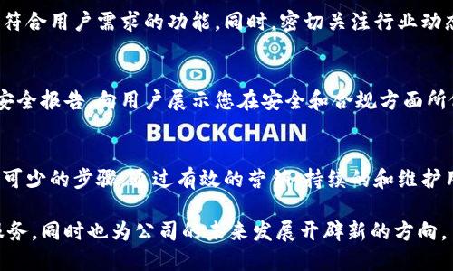 想要将自己的公司加入TP钱包（TokenPocket），可以按照以下步骤进行：

1. 了解TP钱包
TP钱包是一款多链数字资产钱包，支持多种区块链网络，用户可以安全地存储和管理加密货币及其相关资产。在计划将公司加入TP钱包之前，首先需要对TP钱包的功能和使用场景有一个基本的了解。这有助于确定您的公司如何利用这个平台进行业务发展。

2. 确定目标
明确您希望通过TP钱包实现的业务目标。例如，您可能希望通过它来接受加密货币支付，或是为客户提供更方便的资产管理工具。设定清晰的目标将有助于后续的实施和推广。

3. 注册并创建账户
首先，您需要在TP钱包官网或应用上注册一个账户。进入TP钱包后，按照提示完成注册流程。确保选择强密码，并保存好助记词，以确保账户安全。此外，您也可以考虑使用公司邮箱进行注册，以便日后管理。

4. 集成TP钱包功能
如果您希望在公司网站上集成TP钱包功能，需要进行一系列的技术集成。这通常涉及API（应用程序接口）的使用。您可以参考TP钱包的开发者文档，了解如何添加钱包功能至您的平台。集成后，用户将能直接通过您的网站进行加密货币的转账和管理。

5. 进行法律合规性检查
根据您所在的地区的法规，接入加密货币服务可能会涉及各种法律法规。确保您的公司遵循当地的法律，包括反洗钱（AML）和客户身份验证（KYC）的要求。您可能需要咨询法律顾问，以确保合规。

6. 制定营销策略
一旦您成功集成TP钱包，接下来就是如何推广这一新服务。通过社交媒体、电子邮件营销以及线上广告等方式告知您的客户和潜在客户这一新功能。此外，可以考虑合作推广，与其他平台或项目进行联合营销，以扩大用户基础。

7. 持续和反馈
在整个实施过程中，定期收集用户反馈，了解他们对TP钱包功能的使用体验。这将帮助您不断服务，提供更符合用户需求的功能。同时，密切关注行业动态，保持与TP钱包的沟通，以便及时获取更新和支持。

8. 维护用户信任
在涉及数字资产的业务中，信任至关重要。确保在TP钱包的使用中保护用户的隐私和资金安全。定期发布安全报告，向用户展示您在安全和合规方面所做的努力，以增强他们的信任。

总结
总之，将您的公司加入TP钱包是一个系统的过程，从了解平台、制定目标到技术集成和法律合规，都是必不可少的步骤。通过有效的营销、持续的和维护用户信任，您可以更好地利用TP钱包带来的机会！ 

以上是将自己的公司加入TP钱包的一些基本步骤和建议。通过实施这些步骤，您将能为客户提供更好的服务，同时也为公司的未来发展开辟新的方向。