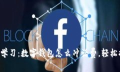 立即学习：数字钱包怎么