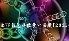     为什么TP钱包币数量一