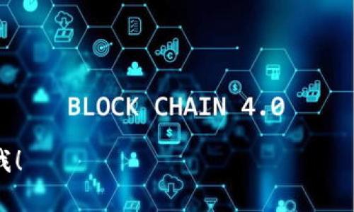 钱包可以用数字表示的方式有多种，尤其在数字经济和区块链技术快速发展的背景下。以下是一些常见的表示方式：

1. **数字金额表示**：例如，可以用数字“100”表示钱包内的金额为100元或100美元。

2. **钱包地址**：在数字货币（如比特币、以太坊等）中，钱包通过一串字符串（通常是字母和数字的组合）来唯一标识。例如，比特币钱包地址是像“1A1zP1eP5QGefi2DMPTfTL5SLmv7DivfNa”这样的字符串。

3. **余额数字**：在金融应用中，钱包中当前可用余额通常以数字形式直接显示，例如“余额：1500”。

4. **交易记录**：钱包的交易记录可以用数字表示，包括交易金额、交易时间和交易对方等信息。示例：“交易1：金额200元，时间2023年10月1日”。

5. **序列号**：某些钱包产品可能附带序列号，用以标识特定的物理钱包。

这些数字表示方法使得钱包的管理和使用变得更加方便和高效。

如果你有特定的钱包类型或领域（如数字货币、传统金融钱包等）需要详细讨论，请告诉我！