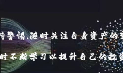 t p钱包买的币数量会变吗？立即了解现在的交易规则

TP钱包, 加密货币, 数字资产, 区块链/guanjianci

在当今数字货币迅猛发展的时代，越来越多的人开始选择在各种交易平台和钱包中投资加密货币。TP钱包作为一个备受欢迎的数字资产管理工具，因其简单易用和安全性受到广大用户的青睐。然而，许多用户对于在TP钱包中购买的币数量是否会发生变化感到疑惑。在本文中，我们将详细探讨这个问题，并解析导致币数量变化的各种原因。

1. 什么是TP钱包？

TP钱包是一款用户友好的数字货币钱包，能够安全地存储和管理多种类型的加密货币。该钱包不仅支持交易、转账和价值监测，且拥有较高的安全性，使得用户能够放心地保存自己的资产。每个用户都可以通过独特的私钥和助记词来保护自己的账户安全。因此，TP钱包成为了新手投资者和资深交易员的热门选择。

2. 币数量会变化的原因

在TP钱包内，用户所购买的币数量变化的原因主要有几个方面：

h42.1. 市场波动/h4

加密货币市场波动性极大，币种价格会受到多种因素的影响，诸如市场供需、政策法规、项目新闻等等。这些因素会导致用户在钱包中资产的法定价值变化，但不代表用户实际持有的币数量发生了变化。因此，用户应当理性看待钱包中币的法定价值，而非直接影响币的数量。

h42.2. 交易手续费/h4

在使用TP钱包进行交易时，通常会收取一定的交易手续费。若用户在钱包中进行币的买入或卖出，交易的过程可能会扣除一些币作为手续费。这一操作会导致用户所持有的币数量有所减少，因此在进行交易时，用户应当注意相关的手续费政策。

h42.3. 代币的分叉或升级/h4

区块链项目进行升级或者分叉时，可能会影响用户的钱包中的币数量。例如，在某些情况下，现有的币会被替换成新的代币。这种情况的发生，用户原先持有的币数量会以一定的比例转换为新币种。此类事件通常会提前公告，用户可加强对其持币项目的关注，以便更好地应对可能的变化。

3. 如何保持资产安全？

虽然数字资产管理工具如TP钱包便利，但也伴随着风险。为了保障资产安全，用户应采取一系列预防措施。以下是一些实用的建议：

h43.1. 保管好私钥和助记词/h4

私钥和助记词是数字钱包的核心，丢失其中任何一个，都会导致用户失去对资产的访问权。因此，用户应妥善保管这些信息，可以考虑将其记录在纸上并存放在安全的地方。

h43.2. 定期检查交易记录/h4

用户应定期查看自己的交易记录，确保没有异常的交易发生。此外，及时跟进市场动态，了解投资项目的走向，对资产状况的判断尤为重要。

h43.3. 启用双重身份验证/h4

启用双重身份验证功能，可以为账户提供额外的安全层。在登录账户时，需要提供多重身份验证信息，这大大降低了账户被盗的风险。

4. 结语

总之，TP钱包中所持有的币数量在一般情况下是稳定的，但仍然会受到市场波动、手续费、代币分叉等多种因素的影响。因此，用户在进行数字资产管理时，应时刻保持警惕，随时关注自身资产的变化。只有不断学习，了解市场，才能更好地保护自己的数字资产安全。希望大家能够在这个充满机遇的加密货币领域中，获得更多知识与实践，成为更聪明的投资者。

通过上述内容，相信读者们已经对“TP钱包买的币数量会变吗？”这一问题有了更清晰的理解。如果你正在探索数字货币的世界，不妨关注最新的市场动态与资讯，同时不断学习以提升自己的投资技巧。无论是在TP钱包还是其他平台，理智投资与风险管理都是取得成功的重要因素，让我们一起迈向数字资产的新未来吧！