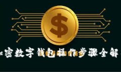 2025必看：加密数字钱包操