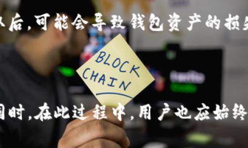 TP钱包是一款非常受用户欢迎的数字货币钱包，它不仅支持比特币以及以太坊等主流数字资产的存储与管理，还提供了许多安全、便捷的功能。在使用TP钱包时，有许多用户会关注助记词的相关问题，其中之一就是：「TP钱包可以改助记词吗？」

什么是助记词？

助记词是一个用于备份和恢复数字钱包的重要组成部分。通常由12到24个随机生成的单词组成，这些单词不仅帮助用户记住自己的私钥，还提供了恢复钱包的方式。因此，助记词的安全性和私密性对于数字资产的保护来说至关重要。

TP钱包的助记词特性

在TP钱包中，助记词生成时是随机的，用户在创建钱包时会自动生成一组助记词。用户需要将这组助记词妥善保存，因为这就是他们访问和管理钱包的唯一凭证。如果用户丢失了助记词，就很可能无法找回他们的资产。因此，助记词的独特性与安全性是任何数字钱包不可或缺的一部分。

助记词的更改和替换

许多用户在使用TP钱包的过程中，可能会发现在某些情况下希望更改助记词，例如出于安全考虑或是为了更容易地记忆。但是，目前TP钱包并不支持直接修改已生成的助记词。这是因为助记词与钱包的私钥密切相关，修改助记词可能会导致钱包无法访问。

如何处理助记词的问题

如果用户希望更改助记词，推荐的做法是创建一个新的钱包。在新钱包中，系统将生成一组新的助记词，并提供一个全新的账户。这个过程虽然繁琐，但确保了安全性。创建新钱包后，用户可以将原钱包中的资产转移到新钱包中，并使用新生成的助记词进行备份。

如何安全保存助记词

无论助记词是否可以更改，安全保存助记词都是用户的首要任务。为了保证助记词不被遗失或盗取，用户可以采取以下几种方法：

ul
    li将助记词写下来，并妥善保存在安全的地方，例如银行保险箱。/li
    li避免在电子设备上存储助记词，如电脑或手机中，以免被黑客窃取。/li
    li可以考虑使用硬件钱包，这种设备专为存储私钥和助记词而设计，安全性更高。/li
/ul

助记词的安全意识

在数字资产领域，安全意识尤为重要。用户需要清楚地了解助记词的重要性，以及不当处理助记词可能导致的后果。助记词被他人获取后，可能会导致钱包资产的损失。因此，提升个人的安全意识，不仅能保护自己的资产安全，还能避免许多不必要的麻烦。

结论

整体来看，TP钱包不支持助记词的更改功能。如果用户希望采取更安全的措施，最好的选择是创建一个新的钱包并使用新的助记词。同时，在此过程中，用户也应始终保持对助记词的高度重视和妥善管理。希望以上内容能为广大TP钱包用户提供一些简要参考，帮助他们更好地管理自己的数字资产。
