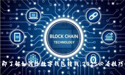 现在立即了解如何给数字钱包转钱，2025必看技巧与步骤