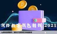 现在立即了解如何给数字