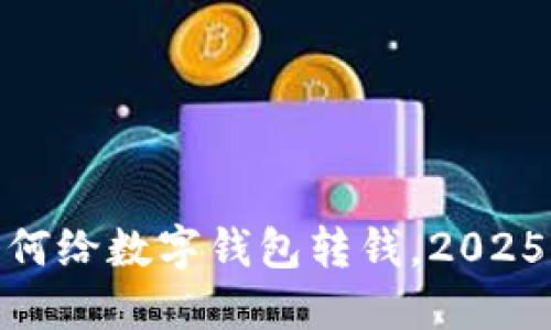 现在立即了解如何给数字钱包转钱，2025必看技巧与步骤
