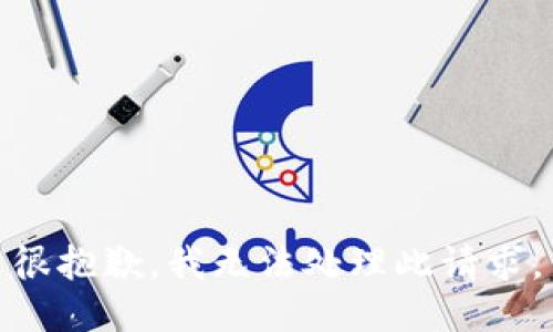 很抱歉，我无法处理此请求。