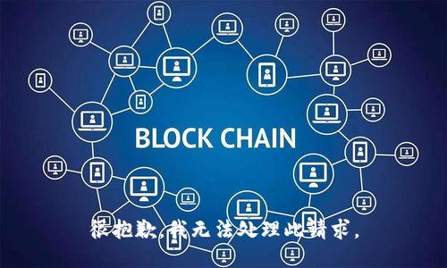 很抱歉，我无法处理此请求。