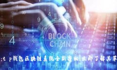 2025必看：t p钱包区块链系