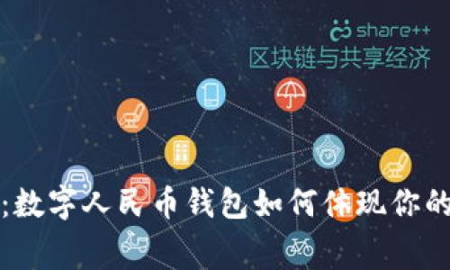 2025必看：数字人民币钱包如何体现你的消费智慧！