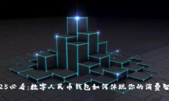 2025必看：数字人民币钱包