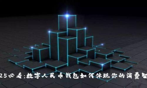 2025必看：数字人民币钱包如何体现你的消费智慧！