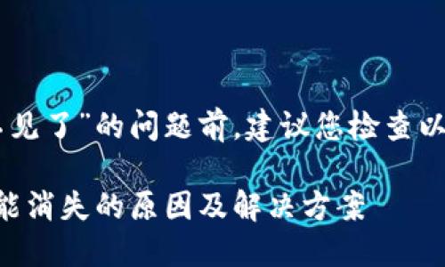 在回答您关于“T P钱包质押投票怎么不见了”的问题前，建议您检查以下几个方面，以帮助您解决遇到的问题。

### 2025必看：T P钱包质押投票功能消失的原因及解决方案