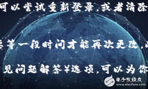 要修改数字钱包的昵称，通常可以按照以下步骤进行操作。请注意，由于不同数字钱包应用的界面和功能略有不同，因此实际步骤可能会有所不同。

步骤一：打开数字钱包应用
首先，确保你的手机上已经安装了相关的数字钱包应用，如支付宝、微信支付、Apple Pay等。点击应用图标，打开程序。

步骤二：进入个人设置
在应用的主界面，一般会有一个“个人中心”或者“设置”的选项。通常这个选项可以在屏幕的右下角或右上角找到。点击进入“个人中心”或“设置”页面。

步骤三：找到昵称设置
在个人设置或个人中心页面中，通常会显示你的个人信息，包括昵称、头像等。点击昵称旁边的编辑按钮，通常是一个铅笔图标或者“编辑”字样。

步骤四：修改昵称
在编辑昵称的界面，你可以输入你想要的新昵称。请注意，某些数字钱包可能对昵称的字符数或使用的字符类型有一定限制，因此请确保你输入的新昵称符合这些规定。

步骤五：保存设置
输入完新昵称后，记得点击“保存”或者“确定”按钮，以保存你的修改。有些应用可能会要求你输入密码以验证身份，这样可以保护你的账户安全。

步骤六：确认修改
返回个人中心，确认你的昵称已经成功修改。如果没有显示新的昵称，可以尝试重新登录，或者清除应用缓存。

额外提示
有些数字钱包允许用户修改昵称频率，如果你已经多次修改，可能需要等一段时间才能再次更改。此外，确保新昵称不包含任何特殊字符，以避免系统的限制。

如果在以上步骤中遇到困难，大部分数字钱包都有在线客服或FAQ（常见问题解答）选项，可以为你提供进一步的帮助。希望这些步骤能帮助你顺利修改昵称！