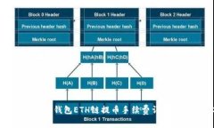 2025必看：TP钱包ETH链提币