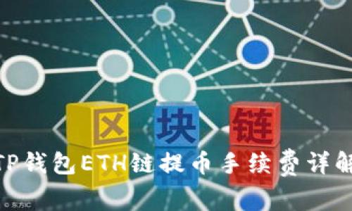 2025必看：TP钱包ETH链提币手续费详解与省钱技巧