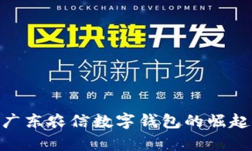 2025必看：广东农信数字钱包的崛起与未来前景