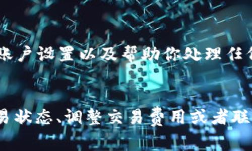 如果你的TP钱包一直卡在“等待确认”的状态，这可能是由多种原因造成的。以下是一些常见的问题及其解决方案：

1. 网络拥堵
在高峰时段，交易的确认时间可能会延长，尤其是在网络交易量大增加的情况下。区块链网络，如以太坊或比特币，它们的交易会受到区块大小和区块时间的影响。此时，你的交易可能会被放置在一个“待处理”状态，直到矿工确认。

2. 交易费用不足
如果你设置的交易费用过低，矿工可能不愿意优先处理你的交易。在这种情况下，你可以选择在钱包中增加交易费，或者等待直到网络拥堵缓解。

3. 钱包同步问题
有时候，钱包与区块链的同步可能出现问题，导致交易状态显示不正常。你可以尝试重新启动钱包应用程序，或者在设置中手动刷新数据以便恢复同步。

4. 检查交易状态
你可以通过区块链浏览器（如Etherscan或Blockchain.com）来检查你的交易状态。输入你的交易哈希（txid），查看交易是否已经被确认或者是否仍处于待处理状态。

5. 处理冷钱包或热钱包的问题
如果你使用的是冷钱包（如硬件钱包）或热钱包（如手机应用），确保你的设备连接良好并且软件是最新版本。如果发现软件过时，可能会导致同步问题。

6. 联系客服
如果经过上述步骤问题依然存在，你可以联系TP钱包的客服以获得更多的帮助。客服能够查看你的账户设置以及帮助你处理任何相关的技术问题。

总结
TP钱包卡在“等待确认”的状态通常是由于网络堵塞、交易费用不足或同步问题引起的。通过检查交易状态、调整交易费用或者联系技术支持，通常可以解决问题。