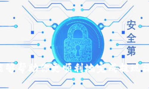 如何立即将数字钱包中的钱提现？2025必看指南
数字钱包, 钱提现, 电子支付, 个人理财/guanjianci

引言
在数字化时代的浪潮中，数字钱包作为电子支付的一种全新形式，已经深入我们日常生活的方方面面。它不仅让购物更加便捷，还为我们的财务管理提供了新的可能性。然而，当我们需要将数字钱包中的钱取出来时，可能会遇到一些困惑。在这篇文章中，我们将详细探讨如何立即将数字钱包中的钱提现，并提供实用的步骤和技巧，让你在2025年前对这一过程了如指掌。

数字钱包概述
数字钱包是一种在线电子钱包，它允许用户以数字化的方式存储资金、信息和交易记录。首先，数字钱包可以存储各种类型的货币，包括法定货币和虚拟货币，如比特币和以太坊。此外，许多数字钱包还支持各种支付方式，从信用卡到银行转账，甚至是二维码支付，为用户提供了极大的便利。尽管数字钱包的功能丰富，但在某些情况下，它们的资金提现过程并非一帆风顺。

为什么要提现？
在使用数字钱包的过程中，许多用户可能会积累一定数量的余额。此时，提现的原因可能多种多样。例如，用户可能需要将这些钱转为现金，以便处理紧急开支；或者他们可能希望将余额转入另一种财务工具中进行投资。因此，对提现流程的理解和掌握显得尤为重要。

提现的基本步骤
提现的具体步骤可能因数字钱包的类型而异，但一般来说，以下几个步骤可以作为一个基本的参考：

h41. 登录账户/h4
首先，你需要打开相应的数字钱包应用程序，输入你的帐户名和密码进行登录。这一步骤确保只有你本人可以访问你的资金。

h42. 找到提现选项/h4
成功登录后，查找界面上的“提现”、“转账”或“提取资金”等相关选项。此步骤有时可能会隐藏在“我的钱包”或“账户管理”等菜单中，因此请耐心寻找。

h43. 选择提现方式/h4
大多数数字钱包会提供多种提现方式，如将资金转入银行账户、信用卡或其他支付应用。选择最适合你的选项。需要注意的是，不同的提现方式可能有不同的手续费和处理时间。

h44. 输入提现金额/h4
在选择提现方式后，输入你希望提取的金额，并确认该金额在你的账户余额范围内。确保仔细检查金额，以免发生错误。

h45. 确认和提交请求/h4
最后，请确认所有信息无误后，提交提现请求。在某些情况下，你可能需要输入额外的安全验证信息，如短信验证码，以增强交易的安全性。

不同数字钱包的提现策略
虽然上述步骤适用于大多数数字钱包，但每个平台可能会有所不同。以下是一些流行数字钱包的提现策略：

h4支付宝/h4
在支付宝中，用户可以通过点击“余额”并选择“提现”来进行操作。支付宝支持将资金提现至银行账户，但通常需要支付一定的手续费，并在1-3个工作日内到账。

h4微信支付/h4
微信支付的提现过程相对简单，用户可以选择“我”-“钱包”-“提现”来完成操作。在提现至银行卡时，通常支持实时到账，但也可能发生延迟。

h4PayPal/h4
PayPal允许用户将资金转入银行账户或信用卡。用户需要在账户页面选择“转账”选项，之后按照系统提示进行操作。不过，PayPal的提现费用相对较高，建议用户提前了解相关费用。

提现过程中的常见问题
在提现过程中，用户可能会面临一些常见问题。以下是对这些问题的分析和解决方案：

h41. 提现失败/h4
如果你的提现请求被拒绝，首先要检查提现方式是否正确，余额是否充足。此外，部分钱包可能会对初次提现设置限制，建议联系客户支持以获得帮助。

h42. 提现到账延迟/h4
不同的提现方式有不同的到账时间，银行转账通常需要1-3个工作日。如果超过了正常时间，请及时查询状态或联系客户服务。

h43. 手续费问题/h4
提现过程中可能会产生一些费用，因此在选择提现方式时要谨慎。建议选择手续费最低的方式进行操作，以避免不必要的损失。

提现的安全注意事项
在进行数字钱包提现操作时，安全性始终是用户首先要考虑的因素。以下是一些重要的安全注意事项：

h41. 确保网络安全/h4
在使用数字钱包进行操作时，务必确保网络连接安全。避免在公共Wi-Fi环境中进行账户登录和资金交易，以降低被黑客攻击的风险。

h42. 保护个人信息/h4
不要在不安全的网站上输入你的数字钱包账户信息。同样，避免向他人透露你的密码和账户信息，以防止身份盗用风险。

h43. 定期更改密码/h4
为了增强账户安全性，建议用户定期更改账户密码，使用复杂的字符组合，并启用双重验证功能，从而增强安全层级。

总结
数字钱包的提现过程虽看似简单，但背后涉及的许多细节却需要用户的谨慎和耐心。随着数字支付的日益普及，了解如何有效地提现资金成为每个用户必备的技能。希望本文所提供的实用步骤和建议能够帮助你更顺利地完成提现操作，从而更好地管理你的个人财务。在2025年前，掌握这一技能，将使我们在数字经济时代游刃有余，体现出个人理财的智慧与敏感。同时，加强对安全性的重视，也能让我们的财务生活更加安心与无忧。