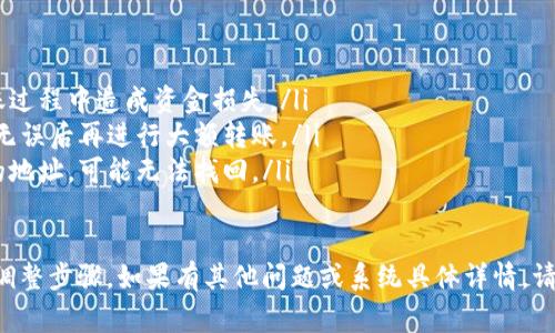 充币步骤取决于您使用的具体钱包类型。以下是一种常见的TP钱包（也可能指某种特定的数字钱包）充币的基础步骤：

1. 打开TP钱包应用
首先，确保您已在手机上安装了TP钱包应用并成功登录。如果您还没有账户，请按照应用内的指示进行注册。

2. 找到充值或充币选项
登录后，通常在主页或者菜单中，会有“充值”或“充币”的选项。点击进入此页面。

3. 选择币种
在充值页面上，您可能需要选择您要充值的数字货币种类。例如，比特币、以太坊等，选择您想要充币的货币。

4. 获取钱包地址
选择币种后，您通常会看到系统生成的充值地址。这是您将资金转入TP钱包所需的地址。请注意，每种币种的地址都是唯一的，确保复制正确。

5. 使用交易所进行转账
如果您是在交易所或其他钱包中拥有该币种，请前往相关平台，发起转账。在转账时确保粘贴正确的地址，并输入想要转账的金额。

6. 确认转账
在确认管理信息无误后，提交转账请求。根据不同区块链网络的繁忙程度，转账可能需要几分钟到几个小时的时间。您可以在TP钱包中监控到账状态。

7. 验证充值成功
在一定时间后，返回TP钱包检查您的钱包余额，确认币种是否成功到账。如果未到账，请检查转账信息或联系相关支持。

注意事项
在进行充币操作时，有一些特别重要的注意事项：
ul
  li确保您使用的是正确的钱包地址，以避免在转账过程中造成资金损失。/li
  li在转账时，建议选择少量进行尝试，以确认流程无误后再进行大额转账。/li
  li充币操作通常是不可逆的，一旦资金转入错误的地址，可能无法找回。/li
/ul

以上就是TP钱包充币的基本流程，请根据实际情况调整步骤。如果有其他问题或系统具体详情，请查看TP钱包的官方指导或联系他们的客服支持。