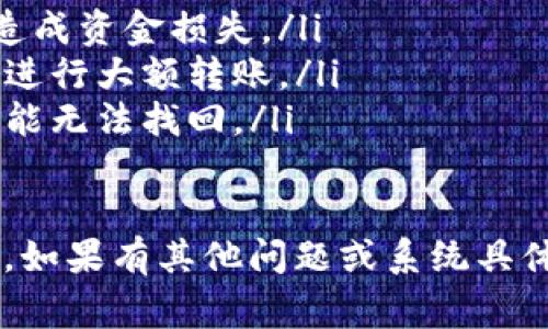 充币步骤取决于您使用的具体钱包类型。以下是一种常见的TP钱包（也可能指某种特定的数字钱包）充币的基础步骤：

1. 打开TP钱包应用
首先，确保您已在手机上安装了TP钱包应用并成功登录。如果您还没有账户，请按照应用内的指示进行注册。

2. 找到充值或充币选项
登录后，通常在主页或者菜单中，会有“充值”或“充币”的选项。点击进入此页面。

3. 选择币种
在充值页面上，您可能需要选择您要充值的数字货币种类。例如，比特币、以太坊等，选择您想要充币的货币。

4. 获取钱包地址
选择币种后，您通常会看到系统生成的充值地址。这是您将资金转入TP钱包所需的地址。请注意，每种币种的地址都是唯一的，确保复制正确。

5. 使用交易所进行转账
如果您是在交易所或其他钱包中拥有该币种，请前往相关平台，发起转账。在转账时确保粘贴正确的地址，并输入想要转账的金额。

6. 确认转账
在确认管理信息无误后，提交转账请求。根据不同区块链网络的繁忙程度，转账可能需要几分钟到几个小时的时间。您可以在TP钱包中监控到账状态。

7. 验证充值成功
在一定时间后，返回TP钱包检查您的钱包余额，确认币种是否成功到账。如果未到账，请检查转账信息或联系相关支持。

注意事项
在进行充币操作时，有一些特别重要的注意事项：
ul
  li确保您使用的是正确的钱包地址，以避免在转账过程中造成资金损失。/li
  li在转账时，建议选择少量进行尝试，以确认流程无误后再进行大额转账。/li
  li充币操作通常是不可逆的，一旦资金转入错误的地址，可能无法找回。/li
/ul

以上就是TP钱包充币的基本流程，请根据实际情况调整步骤。如果有其他问题或系统具体详情，请查看TP钱包的官方指导或联系他们的客服支持。