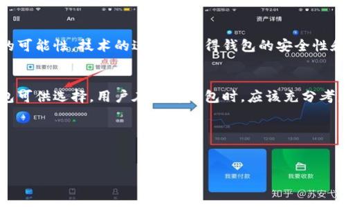 在中国，尽管加密货币的监管环境相对复杂，但仍有一些加密钱包受到广泛使用。以下是关于中国支持的加密钱包的详细介绍。

一、中国加密钱包的监管环境
首先，了解中国对加密货币和相关技术的监管非常重要。近年来，中国政府对加密货币采取了相对严格的监管政策，特别是对ICO（首次代币发行）和交易所的监管。然而，这并不意味着加密钱包在中国完全被禁止。事实上，许多用户依然在使用各种加密钱包进行存储和交易，抗拒于流通的法币。

二、中国用户常用的加密钱包
在中国，常见的加密钱包主要可以分为以下几大类：

1. 热钱包
热钱包是指在线钱包，用户可以快速访问和交易，加密货币存储在互联网连接的设备上。常见的热钱包有：
ul
    liTrust Wallet：这是一款非常流行的移动钱包，支持多种加密货币，同时用户可以通过去中心化交易所直接进行交易。/li
    liImToken：这是一款国内开发的钱包，用户可以在其中轻松管理多种数字资产，具有良好的安全性和用户体验。/li
/ul

2. 冷钱包
冷钱包是指离线钱包，这种钱包相对安全，适合长期存储加密货币。用户可以通过USB等物理设备保存私钥。不少用户选择使用冷钱包，例如：
ul
    liLedger：这是一款硬件钱包，支持多种加密货币，因其高安全性而受到用户青睐。/li
    liTrezor：这是另一款著名的硬件钱包，功能丰富，适合有安全需求的用户。/li
/ul

3. 桌面钱包
桌面钱包是安装在电脑上的钱包软件，用户可以在个人电脑上进行加密货币的管理。知名的桌面钱包包括：
ul
    liEthereum Wallet：专门为以太坊开发的钱包，用户可以安全地存储以太坊及其代币。/li
    liExodus：这是一款友好的桌面钱包，支持多种数字资产，界面直观易用。/li
/ul

4. 移动钱包
移动钱包是专为智能手机设计的，方便用户随时随地进行交易。常见的移动钱包包括：
ul
    liCoinbase Wallet：支持多种加密货币的移动钱包，非常适合新手使用。/li
    liAtomic Wallet：这是一款支持多种币种的移动钱包，用户可以在钱包内进行兑换。/li
/ul

三、选择合适钱包的注意事项
无论是选择热钱包、冷钱包还是桌面钱包，用户在选择合适的钱包时需考虑以下几个方面：

h41. 安全性/h4
安全性是选择加密钱包时最重要的因素。用户应该验证钱包的安全性，例如是否有多重认证、私钥管理方式等。

h42. 用户界面/h4
用户界面友好程度也是选择加密钱包的重要考量，界面简洁、操作直观的钱包能够有效提升用户体验。

h43. 支持的币种/h4
不同的钱包支持的加密货币种类不同。用户应根据自己的需求选择支持自己持有的币种的钱包。

h44. 社区支持/h4
一个活跃的社区意味着用户在使用钱包时能够获得及时的支持与帮助。选择一个有良好用户反馈和活跃社区的钱包能提升使用体验。

四、未来展望
随着加密货币全球化的发展，未来中国对加密钱包的监管政策可能会有所调整。尽管面临监管挑战，依然有许多人在探索加密市场的可能性。技术的进步也使得钱包的安全性和便利性不断提升，未来可能涌现出更多创新的钱包形式和功能。

结论
在总结这篇关于中国支持的加密钱包的文章时，我们可以看到，尽管中国的加密货币市场面临监管挑战，但还是有许多受欢迎的钱包可供选择。用户在选择钱包时，应该充分考虑安全性、用户界面及支持的币种等因素。无论是在日常交易，还是在资产存储上，这些钱包都为用户提供了方便和安全的解决方案。

关键词
加密钱包, 中国加密货币, 热钱包, 冷钱包/guanjianci

立即了解：2025必看的中国加密钱包及选择指南