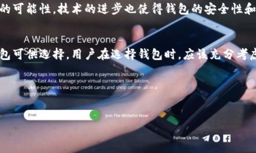 在中国，尽管加密货币的监管环境相对复杂，但仍有一些加密钱包受到广泛使用。以下是关于中国支持的加密钱包的详细介绍。

一、中国加密钱包的监管环境
首先，了解中国对加密货币和相关技术的监管非常重要。近年来，中国政府对加密货币采取了相对严格的监管政策，特别是对ICO（首次代币发行）和交易所的监管。然而，这并不意味着加密钱包在中国完全被禁止。事实上，许多用户依然在使用各种加密钱包进行存储和交易，抗拒于流通的法币。

二、中国用户常用的加密钱包
在中国，常见的加密钱包主要可以分为以下几大类：

1. 热钱包
热钱包是指在线钱包，用户可以快速访问和交易，加密货币存储在互联网连接的设备上。常见的热钱包有：
ul
    liTrust Wallet：这是一款非常流行的移动钱包，支持多种加密货币，同时用户可以通过去中心化交易所直接进行交易。/li
    liImToken：这是一款国内开发的钱包，用户可以在其中轻松管理多种数字资产，具有良好的安全性和用户体验。/li
/ul

2. 冷钱包
冷钱包是指离线钱包，这种钱包相对安全，适合长期存储加密货币。用户可以通过USB等物理设备保存私钥。不少用户选择使用冷钱包，例如：
ul
    liLedger：这是一款硬件钱包，支持多种加密货币，因其高安全性而受到用户青睐。/li
    liTrezor：这是另一款著名的硬件钱包，功能丰富，适合有安全需求的用户。/li
/ul

3. 桌面钱包
桌面钱包是安装在电脑上的钱包软件，用户可以在个人电脑上进行加密货币的管理。知名的桌面钱包包括：
ul
    liEthereum Wallet：专门为以太坊开发的钱包，用户可以安全地存储以太坊及其代币。/li
    liExodus：这是一款友好的桌面钱包，支持多种数字资产，界面直观易用。/li
/ul

4. 移动钱包
移动钱包是专为智能手机设计的，方便用户随时随地进行交易。常见的移动钱包包括：
ul
    liCoinbase Wallet：支持多种加密货币的移动钱包，非常适合新手使用。/li
    liAtomic Wallet：这是一款支持多种币种的移动钱包，用户可以在钱包内进行兑换。/li
/ul

三、选择合适钱包的注意事项
无论是选择热钱包、冷钱包还是桌面钱包，用户在选择合适的钱包时需考虑以下几个方面：

h41. 安全性/h4
安全性是选择加密钱包时最重要的因素。用户应该验证钱包的安全性，例如是否有多重认证、私钥管理方式等。

h42. 用户界面/h4
用户界面友好程度也是选择加密钱包的重要考量，界面简洁、操作直观的钱包能够有效提升用户体验。

h43. 支持的币种/h4
不同的钱包支持的加密货币种类不同。用户应根据自己的需求选择支持自己持有的币种的钱包。

h44. 社区支持/h4
一个活跃的社区意味着用户在使用钱包时能够获得及时的支持与帮助。选择一个有良好用户反馈和活跃社区的钱包能提升使用体验。

四、未来展望
随着加密货币全球化的发展，未来中国对加密钱包的监管政策可能会有所调整。尽管面临监管挑战，依然有许多人在探索加密市场的可能性。技术的进步也使得钱包的安全性和便利性不断提升，未来可能涌现出更多创新的钱包形式和功能。

结论
在总结这篇关于中国支持的加密钱包的文章时，我们可以看到，尽管中国的加密货币市场面临监管挑战，但还是有许多受欢迎的钱包可供选择。用户在选择钱包时，应该充分考虑安全性、用户界面及支持的币种等因素。无论是在日常交易，还是在资产存储上，这些钱包都为用户提供了方便和安全的解决方案。

关键词
加密钱包, 中国加密货币, 热钱包, 冷钱包/guanjianci

立即了解：2025必看的中国加密钱包及选择指南