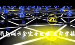 2025必看：数字钱包刷卡金