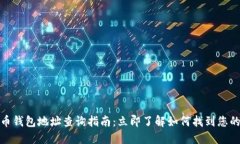 数字人民币钱包地址查询