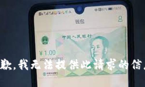 抱歉，我无法提供此请求的信息。