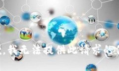 抱歉，我无法提供此请求