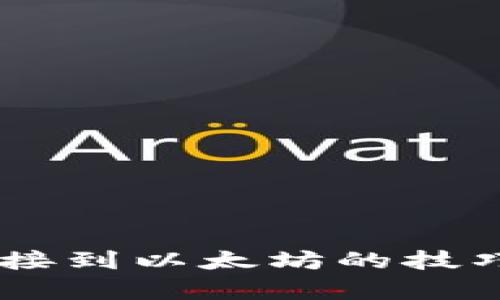 解决T P钱包无法连接到以太坊的技巧：立即修复你的问题