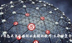 解决T P钱包无法连接到以