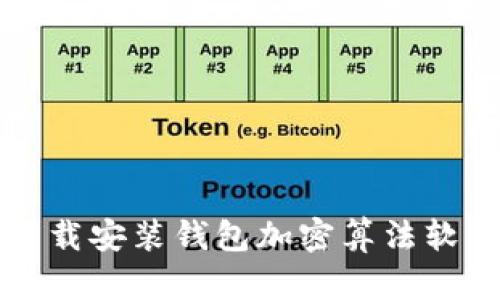 2025必看：如何快速下载安装钱包加密算法软件，保护你的资产安全！