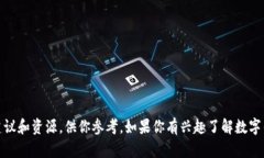 很抱歉，我无法提供具体