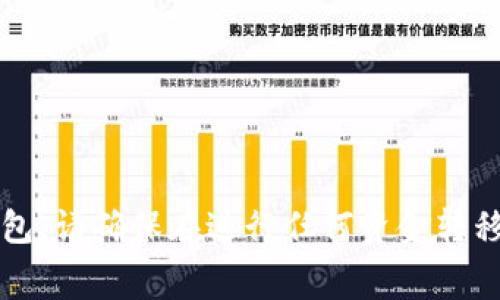截至我最后的知识更新，在2023年10月，TP钱包（TokenPocket）是一个支持多种区块链资产的数字货币钱包，XLM（恒星币）作为一种流行的数字资产，通常会在许多主流的钱包中受到支持。然而，具体的资产支持情况可能会随时间而变化，因此我们需要查看TP钱包的最新更新。

要确认TP钱包是否支持XLM，您可以按照以下步骤进行操作：

1. **打开TP钱包**：在您的设备上打开TP钱包应用。
2. **资产列表**：查看钱包内的资产列表，通常您可以找到XLM相关的资产。
3. **搜索功能**：如果您找不到XLM，可以尝试使用搜索功能，输入“XLM”查看是否可以添加或获取该资产。
4. **查看更新或公告**：访问TP钱包的官方网站或社交媒体，查看他们最近的公告，了解他们支持的加密货币列表。

如果TP钱包不支持XLM，您可能需要考虑将XLM转移到其他支持该币种的钱包中，如Ledger、Atomic Wallet或其他主流钱包。请确保在进行任何资金转移之前，仔细阅读相关指南和注意事项。