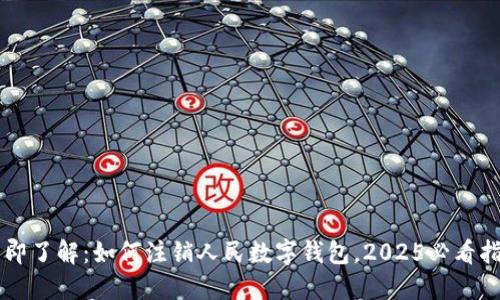 立即了解：如何注销人民数字钱包，2025必看指南