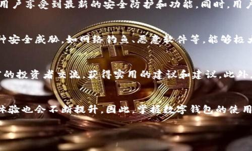 搭建数字钱包的全面指南：2025必看，立即行动！

数字钱包, 区块链, 加密货币, 电子支付/guanjianci

引言：数字钱包的重要性
在当今数字化快速发展的时代，越来越多的人开始关注数字钱包的搭建与使用。随着区块链技术的不断进步以及加密货币的普及，数字钱包的需求急剧增加。因此，了解如何搭建自己的数字钱包，不仅可以提升个人的资金管理能力，更能够在未来的数字经济中占据有利地位。

第一步：明确数字钱包的类型
在搭建数字钱包之前，我们首先需要了解不同类型的数字钱包。一般而言，数字钱包可以分为热钱包和冷钱包两大类。热钱包通常是连接互联网的，因此使用起来非常方便，适合日常的小额交易。然而，热钱包由于与互联网直接连接，安全性相对较低。而冷钱包则是离线存储，加密货币的安全性更高，适合长期保存资产。因此，选择合适的钱包类型是搭建数字钱包的第一步。

第二步：选择合适的钱包平台
市场上有许多数字钱包平台可供选择，每个平台都有其独特的功能和特性。在选择钱包平台时，我们应考虑以下几个因素：安全性、用户界面友好度、可支持的加密货币种类以及交易费用等。比如，Trust Wallet、Coinbase Wallet和MetaMask等都是广受欢迎的数字钱包平台，用户可以根据自己的需求进行选择。

第三步：下载并安装钱包应用
一旦选择好了钱包平台，接下来就需要下载并安装相应的应用程序。以Trust Wallet为例，用户可以直接在App Store或Google Play中找到并下载该应用。安装过程相对简单，用户只需按照提示进行操作即可。在这一阶段，确保下载官方版本非常重要，以防止下载到恶意软件。

第四步：创建和设置钱包
下载完成后，就可以打开应用，开始创建自己的数字钱包。用户需要填写一些必要的信息，包括设置强密码和生成助记词。助记词是恢复钱包的重要信息，用户在设置时必须妥善保存。此时，用户也可以选择启用额外的安全功能，如两步验证，以增强数字钱包的安全性。

第五步：了解数字钱包的操作界面
在钱包设置完毕后，用户需要熟悉钱包的操作界面。一般来说，数字钱包的主界面会显示用户资产的总体情况，包括余额、资产种类以及交易记录等。了解这些信息能够帮助用户更好地管理自己的数字资产。此外，用户也可以通过钱包界面进行接收或发送加密货币的操作。

第六步：进行小额交易实验
为了熟悉钱包的使用，建议用户进行一些小额交易。这不仅可以帮助用户更好地理解交易流程，还能让用户在实践中了解交易费用、网络确认时间等关键信息。通过实际操作，用户可以体会到数字钱包的便捷与高效，但也要时刻保持警惕，确保交易安全。

第七步：探索钱包的多种功能
除了基本的发送和接收功能，许多数字钱包还提供了一系列附加功能，如交易所链接、资产交换、借贷服务等。用户可以借助这些功能，进一步自己的资产配置，提高投资收益。此外，许多钱包还会推出一些教育资源和市场分析工具，帮助用户更好地了解市场动态。

第八步：定期备份和更新钱包
为了确保数字钱包的安全，用户应该定期进行备份操作，并确保钱包软件保持最新状态。备份可以帮助用户在设备丢失或损坏的情况下恢复资产，而更新则能保障用户享受到最新的安全防护和功能。同时，用户应谨慎对待任何来自于第三方的软件更新，确保只进行官方渠道的更新。

第九步：保持警惕，防范安全风险
尽管数字钱包提供了便利的支付体验，但也伴随着一定的风险。因此，用户应保持高度警惕，尤其是在进行大额交易或连接到陌生的网络时。此外，教育自己识别各种安全威胁，如网络钓鱼、恶意软件等，能够极大限度地降低丢失资产的风险。

第十步：融入数字社区和资源
在掌握了数字钱包的使用技巧后，用户可考虑融入更广泛的数字货币社区。参与社区讨论、论坛和线上课程，不仅能够帮助用户获取更多的知识，还可以与经验丰富的投资者交流，获得实用的建议和建议。此外，许多项目也会定期举行活动，包括空投、优惠活动等，参与这些活动能够为用户带来额外的收益。

结语：未来的数字钱包世界
综上所述，搭建一个数字钱包并不会太复杂，但用户在每一步都需细心操作，确保自己的资产安全。随着区块链技术的不断发展，数字钱包的功能将更加丰富，用户体验也会不断提升。因此，掌握数字钱包的使用，积极参与数字经济的各项活动，将使我们在未来的金融环境中立于不败之地。立刻行动，开启你的数字钱包之旅吧！ 

希望这篇内容能帮助到您，搭建数字钱包的操作流程也使您在数字经济时代获得更多的收益和安全保障。