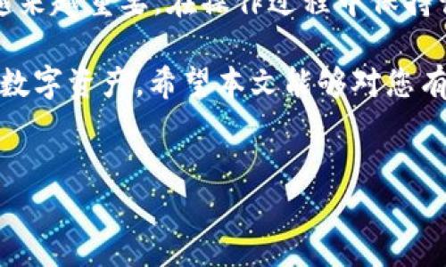 在进行加密货币交易时，尤其是提现BNB（币安币）到TP钱包（Trust Wallet等），有一些关键步骤需要注意，以确保交易的顺利进行。本文将详细介绍这一过程，并强调使用正确的备注（Memo）的重要性。

什么是Memo？
在加密货币的交易中，Memo（备注）是一种用于标识特定交易的标签。当你将BNB提现到TP钱包时，若该钱包支持Memo功能，那么在转账过程中，输入正确的Memo能够帮助确保资金被正确地归入你的账户。此功能在涉及到多用户账户时尤其重要，例如在交易所或某些类型的钱包中。

为何需要Memo？
出现过许多因缺少Memo而导致资金丢失的案例。Memo的目的在于确保资金能够被准确地分配到最后的接收者。例如，某些加密货币交易所或服务平台可能会使用同一个地址管理多个用户的资金，如果没有Memo，系统就无法判断这笔交易到底归属于哪位用户，从而导致资金无法到账。因此，在提现BNB到TP钱包时，务必确保填写了正确的Memo信息。

提现BNB到TP钱包的步骤
以下是将BNB发送到TP钱包的一般步骤：

1. **打开你的交易所账户**  
   登录到你用于存放BNB的交易所，确保你的账户中有足够的BNB可供提现。

2. **选择提现选项**  
   在账户管理或资金管理页面中，选择“提现”选项。

3. **输入TP钱包地址**  
   在“提现地址”栏中输入你的TP钱包地址。确保输入的地址是正确的，仔细检查每一位字符，因为任何错误都可能导致资金丢失。

4. **填写Memo**  
   如果TP钱包要求输入Memo，请务必填写。确保Memo内容清晰且符合要求，这是确保你的资金能够顺利转入的重要步骤。

5. **确认提现**  
   核对所有输入项是否正确，包括提现金额、地址和Memo。在确认无误后，提交提现请求。

6. **等待确认**  
   提现金额会在区块链上被确认，通常需要一些时间才能完成，这取决于网络的拥堵情况。你可以在区块链浏览器上查看交易状态。

如何找到TP钱包的地址和Memo
首先，打开你的TP钱包应用，进入BNB钱包。在钱包界面，点击“接收”或“收款”，你会看到一个用于接收BNB的地址。该地址通常是一个长字符串。若TP钱包需要Memo，系统将提示你显示此Memo。记下这些信息，将其投入前面提现过程中相应的字段中。

注意事项
在提现BNB到TP钱包时，还有一些需要注意的细节：
- **小额测试**：如果你不放心，可以先尝试提取一个小额的BNB进行测试确认，待确认无误后再进行大额提现。
- **确认费用**：不同平台会对提现收取不同的费用，提前了解这些并确保你的账户余额足够。
- **网络拥堵**：在网络高峰期，提现可能会延迟，因此要预留充分的时间来处理这些事务。

总结
通过以上步骤，您现在应该可以顺利地将BNB提现到TP钱包。确保正确地使用Memo，是避免资金丢失的关键。随着加密货币的日益流行，了解这些交易细节显得越来越重要。在操作过程中保持谨慎，确保每一步都做得妥当，才能享受到数字资产带来的便利。

通过遵循这些指导，您可以更加自信地在加密货币的世界中进行交易。此外，保持学习，了解最新的市场动态和钱包使用技巧，将帮助您更加游刃有余地管理您的数字资产。希望本文能够对您有所帮助，祝您在加密货币的投资旅程中一帆风顺！

BNB,提现,TP钱包,Memo/guanjianci
2025必看：BNB提现到TP钱包的完整指南，立即掌握！