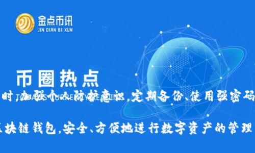区块链技术中确实存在“钱包”的概念，通常我们所说的区块链钱包是用于存储和管理数字资产（如比特币、以太坊等）的软件或硬件工具。这样的钱包可以让用户安全地接收、存储和发送加密货币。在本文中，我们将详细探讨区块链钱包的类型、功能安全性以及如何选择合适的钱包。

区块链钱包的基本概念

区块链钱包并不是真正意义上的“钱包”，它并不存储用户的数字货币。相反，区块链钱包保存的是用户的私钥和公钥。这些密钥用于管理与特定区块链地址相关联的加密资产。私钥是秘密的，只有持有者知道，而公钥则可以公开分享，用于接收资金。

区块链钱包的类型

区块链钱包有多种类型，主要分为以下几类：

h41. 热钱包/h4

热钱包是指那些在线上或连接互联网的钱包。这类钱包使用方便，适合日常交易。许多交易所也提供热钱包功能，例如Coinbase和Binance。尽管热钱包使用方便，但由于连接互联网，它们面临更高的安全风险，因此用户需要定期更新安全设置。

h42. 冷钱包/h4

冷钱包是一种离线存储数字资产的方式，通常以硬件设备或纸质方式存在。硬件钱包如Ledger和Trezor，可以有效地保护用户的私钥从而抵御黑客攻击。冷钱包适合长期持有资产的用户，但取用时会较为不便。

h43. 移动钱包/h4

移动钱包是一种专为手机用户设计的应用程序，方便用户随时随地进行交易。这些钱包一般用户界面友好，支持多种数字货币。尽管移动钱包方便，但因设备可能被盗或丢失，安全性仍需用户自己把控。

h44. 桌面钱包/h4

桌面钱包是安装在个人电脑上的软件钱包，通常提供较好的安全性和用户体验。用户需确保自己的电脑是安全的，并定期更新软件。目前市面上较为知名的桌面钱包有Exodus和Electrum等。

选择区块链钱包的考虑因素

选择合适的区块链钱包，可以考虑以下几个因素：

h41. 安全性/h4

安全性是用户选择钱包的首要考虑因素。用户应该选择那些具有多重身份验证、加密技术和良好声誉的钱包。冷钱包通常提供更高的安全保障，适合大额长期投资。

h42. 使用便利性/h4

钱包的使用体验也非常重要，尤其是对新手用户。用户界面友好、操作简单的钱包更容易上手。因此，在选择钱包时，可以查看其他用户的评价和体验。

h43. 支持的数字货币种类/h4

不同的钱包支持的加密货币种类不同。如果你需要管理多种数字资产，可以选择一种支持多种币种的钱包，方便统一管理。

h44. 客户支持与社区活跃度/h4

选择一个有良好客户支持和活跃社区的钱包也是非常重要的。这样在遇到问题时，可以得到及时的帮助和解决方案。同时，活跃的社区通常也意味着钱包在更新和安全性方面会更可靠。

区块链钱包的安全性

尽管区块链技术本身是去中心化的，并且相对安全，但钱包的安全性仍然取决于用户的使用习惯和选择。因此，用户在使用区块链钱包时应该采取以下防护措施：

h41. 定期备份/h4

用户应定期备份自己的钱包数据，尤其是私钥和恢复短语。这样即使设备丢失或损坏，用户仍能找回自己的资产。

h42. 使用强密码/h4

确保为钱包设置强密码，建议使用字母、数字和特殊字符的组合，并避免使用易猜测的个人信息。

h43. 启用多重身份验证/h4

许多钱包支持多重身份验证，用户在登录或发送交易时需提供额外的验证信息。启用此功能可以进一步增强钱包的安全性。

h44. 定期更新软件/h4

保持钱包软件的最新版本，可以有效避免已知的安全漏洞。开发团队通常会定期发布补丁和更新，以增强钱包的防护能力。

总结

区块链钱包是管理和存储数字资产的重要工具。用户在选择钱包时，应综合考虑安全性、便利性、支持的币种以及社区活跃性等因素。同时，加强个人防护意识，定期备份、使用强密码并保持软件最新，都能有效保护自己的资产安全。无论是热钱包还是冷钱包，各有各的优缺点，用户需根据自己的需求来进行合理选择。

区块链作为一种新兴的技术，其发展潜力巨大，钱包的使用也必将随着技术的进步而不断演进。希望每位用户都能选择到适合自己的区块链钱包，安全、方便地进行数字资产的管理与交易。