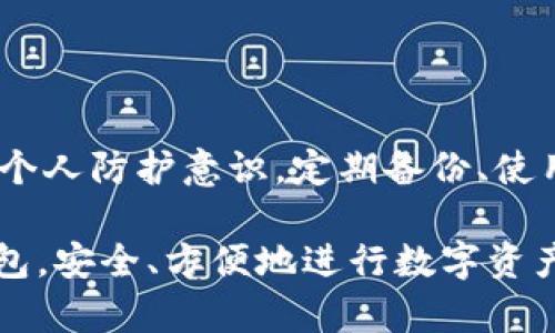 区块链技术中确实存在“钱包”的概念，通常我们所说的区块链钱包是用于存储和管理数字资产（如比特币、以太坊等）的软件或硬件工具。这样的钱包可以让用户安全地接收、存储和发送加密货币。在本文中，我们将详细探讨区块链钱包的类型、功能安全性以及如何选择合适的钱包。

区块链钱包的基本概念

区块链钱包并不是真正意义上的“钱包”，它并不存储用户的数字货币。相反，区块链钱包保存的是用户的私钥和公钥。这些密钥用于管理与特定区块链地址相关联的加密资产。私钥是秘密的，只有持有者知道，而公钥则可以公开分享，用于接收资金。

区块链钱包的类型

区块链钱包有多种类型，主要分为以下几类：

h41. 热钱包/h4

热钱包是指那些在线上或连接互联网的钱包。这类钱包使用方便，适合日常交易。许多交易所也提供热钱包功能，例如Coinbase和Binance。尽管热钱包使用方便，但由于连接互联网，它们面临更高的安全风险，因此用户需要定期更新安全设置。

h42. 冷钱包/h4

冷钱包是一种离线存储数字资产的方式，通常以硬件设备或纸质方式存在。硬件钱包如Ledger和Trezor，可以有效地保护用户的私钥从而抵御黑客攻击。冷钱包适合长期持有资产的用户，但取用时会较为不便。

h43. 移动钱包/h4

移动钱包是一种专为手机用户设计的应用程序，方便用户随时随地进行交易。这些钱包一般用户界面友好，支持多种数字货币。尽管移动钱包方便，但因设备可能被盗或丢失，安全性仍需用户自己把控。

h44. 桌面钱包/h4

桌面钱包是安装在个人电脑上的软件钱包，通常提供较好的安全性和用户体验。用户需确保自己的电脑是安全的，并定期更新软件。目前市面上较为知名的桌面钱包有Exodus和Electrum等。

选择区块链钱包的考虑因素

选择合适的区块链钱包，可以考虑以下几个因素：

h41. 安全性/h4

安全性是用户选择钱包的首要考虑因素。用户应该选择那些具有多重身份验证、加密技术和良好声誉的钱包。冷钱包通常提供更高的安全保障，适合大额长期投资。

h42. 使用便利性/h4

钱包的使用体验也非常重要，尤其是对新手用户。用户界面友好、操作简单的钱包更容易上手。因此，在选择钱包时，可以查看其他用户的评价和体验。

h43. 支持的数字货币种类/h4

不同的钱包支持的加密货币种类不同。如果你需要管理多种数字资产，可以选择一种支持多种币种的钱包，方便统一管理。

h44. 客户支持与社区活跃度/h4

选择一个有良好客户支持和活跃社区的钱包也是非常重要的。这样在遇到问题时，可以得到及时的帮助和解决方案。同时，活跃的社区通常也意味着钱包在更新和安全性方面会更可靠。

区块链钱包的安全性

尽管区块链技术本身是去中心化的，并且相对安全，但钱包的安全性仍然取决于用户的使用习惯和选择。因此，用户在使用区块链钱包时应该采取以下防护措施：

h41. 定期备份/h4

用户应定期备份自己的钱包数据，尤其是私钥和恢复短语。这样即使设备丢失或损坏，用户仍能找回自己的资产。

h42. 使用强密码/h4

确保为钱包设置强密码，建议使用字母、数字和特殊字符的组合，并避免使用易猜测的个人信息。

h43. 启用多重身份验证/h4

许多钱包支持多重身份验证，用户在登录或发送交易时需提供额外的验证信息。启用此功能可以进一步增强钱包的安全性。

h44. 定期更新软件/h4

保持钱包软件的最新版本，可以有效避免已知的安全漏洞。开发团队通常会定期发布补丁和更新，以增强钱包的防护能力。

总结

区块链钱包是管理和存储数字资产的重要工具。用户在选择钱包时，应综合考虑安全性、便利性、支持的币种以及社区活跃性等因素。同时，加强个人防护意识，定期备份、使用强密码并保持软件最新，都能有效保护自己的资产安全。无论是热钱包还是冷钱包，各有各的优缺点，用户需根据自己的需求来进行合理选择。

区块链作为一种新兴的技术，其发展潜力巨大，钱包的使用也必将随着技术的进步而不断演进。希望每位用户都能选择到适合自己的区块链钱包，安全、方便地进行数字资产的管理与交易。