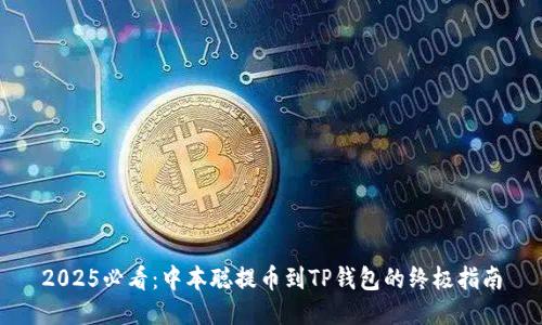 2025必看：中本聪提币到TP钱包的终极指南